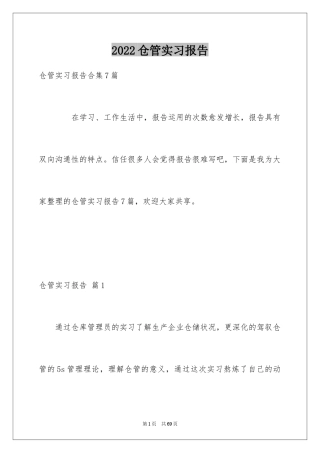 2024仓管实习报告_2