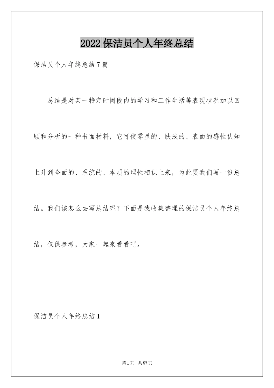 2024保洁员个人年终总结_5_第1页