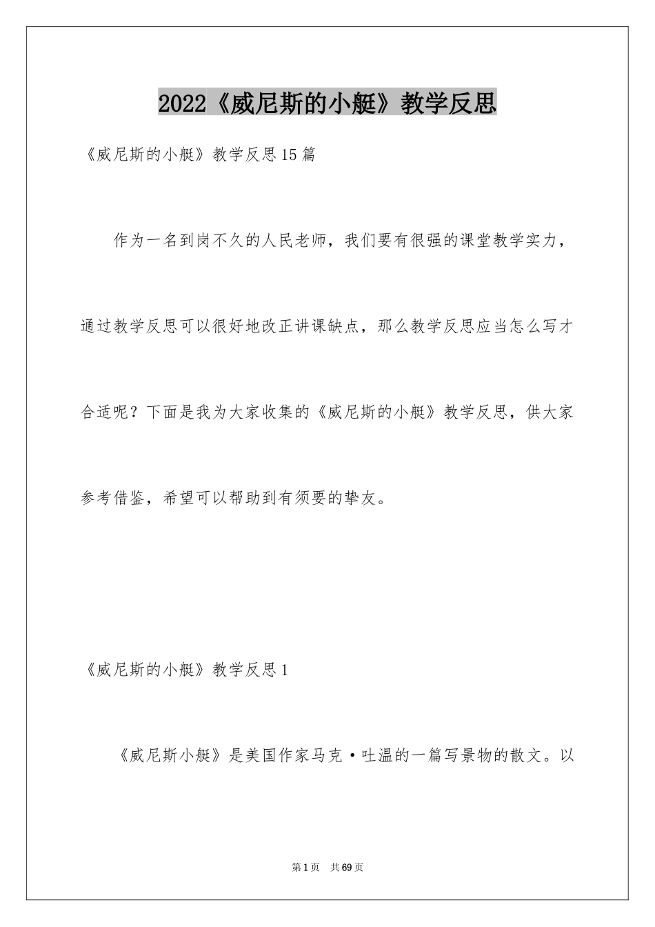 2024《威尼斯的小艇》教学反思_2_第1页