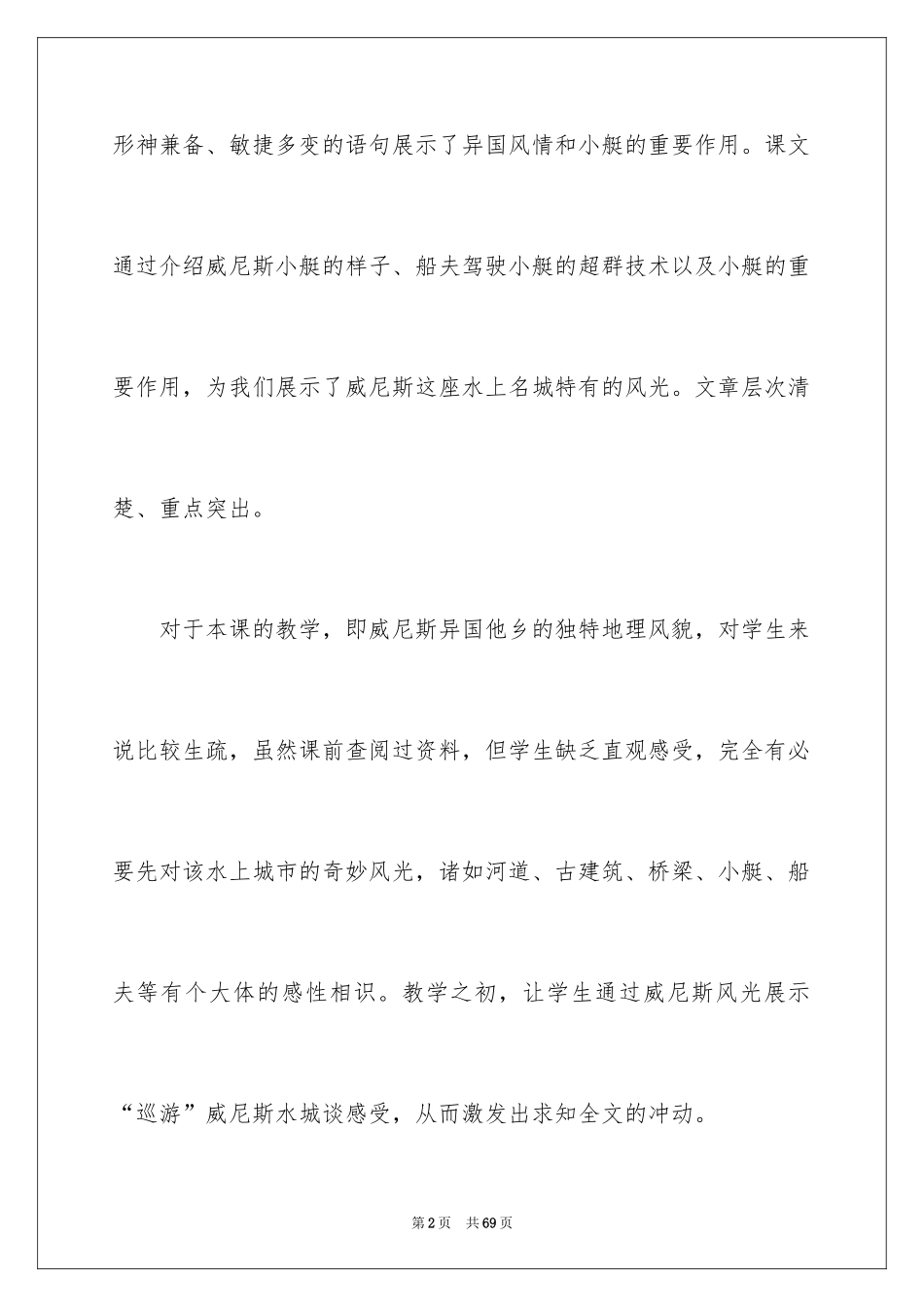 2024《威尼斯的小艇》教学反思_2_第2页