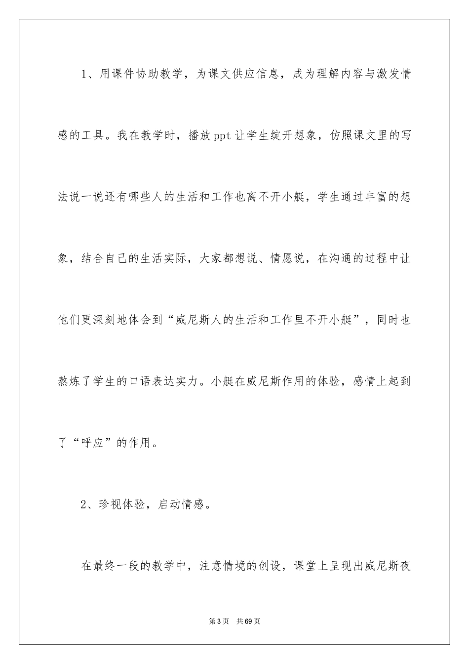 2024《威尼斯的小艇》教学反思_2_第3页