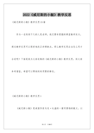 2024《威尼斯的小艇》教学反思_2