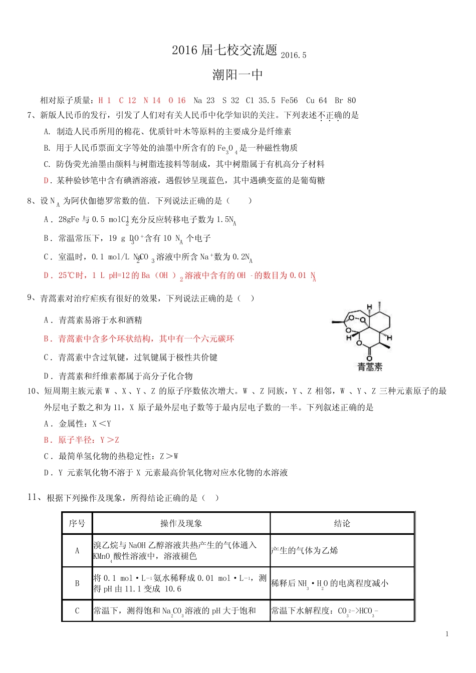 潮阳一中2016届七校交流题化学资料_第1页