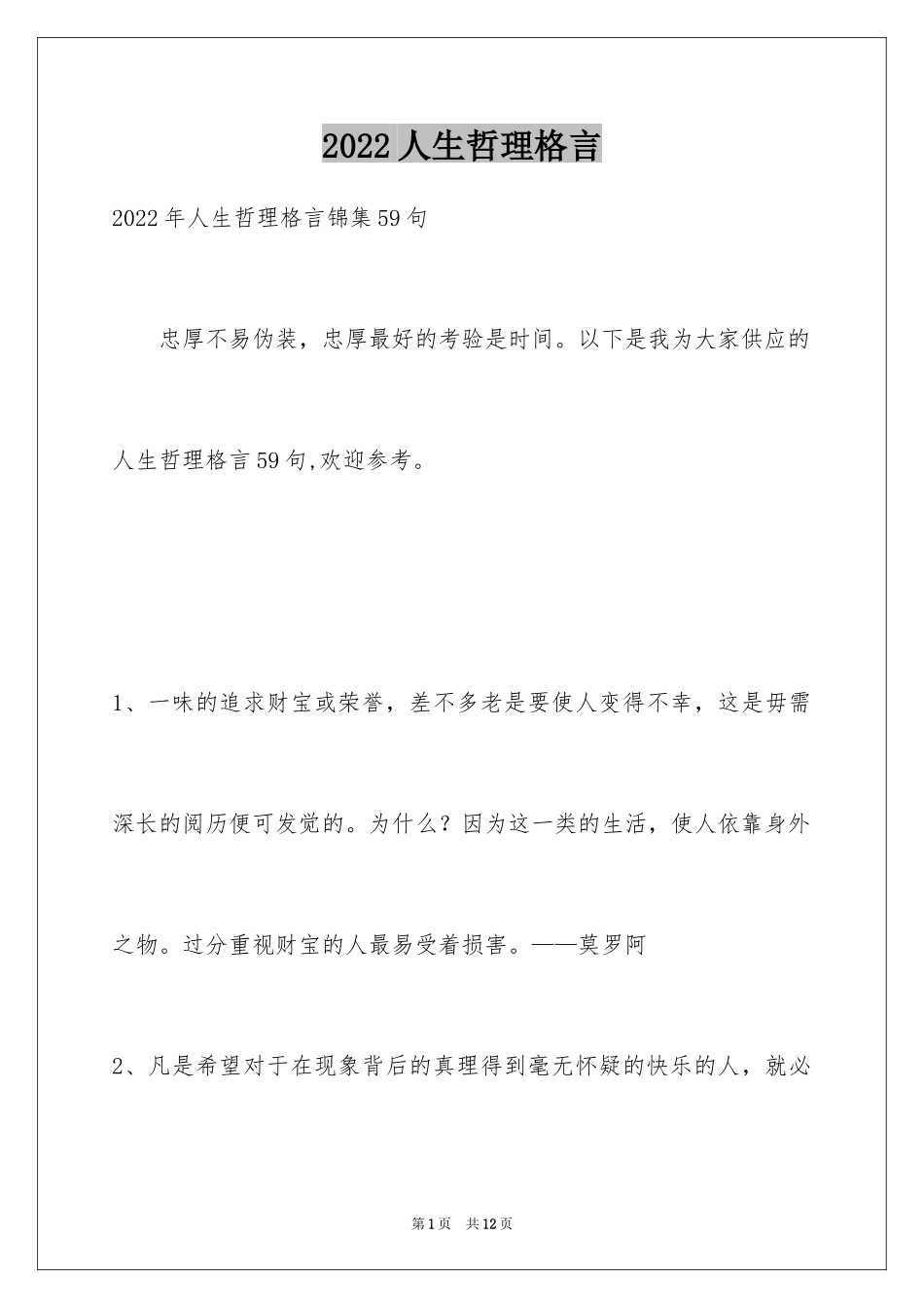 2024人生哲理格言_11_第1页