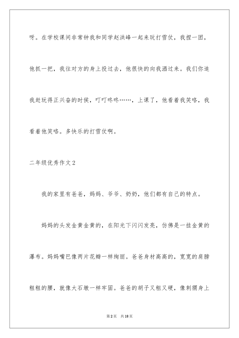 2024二年级优秀作文_93_第2页