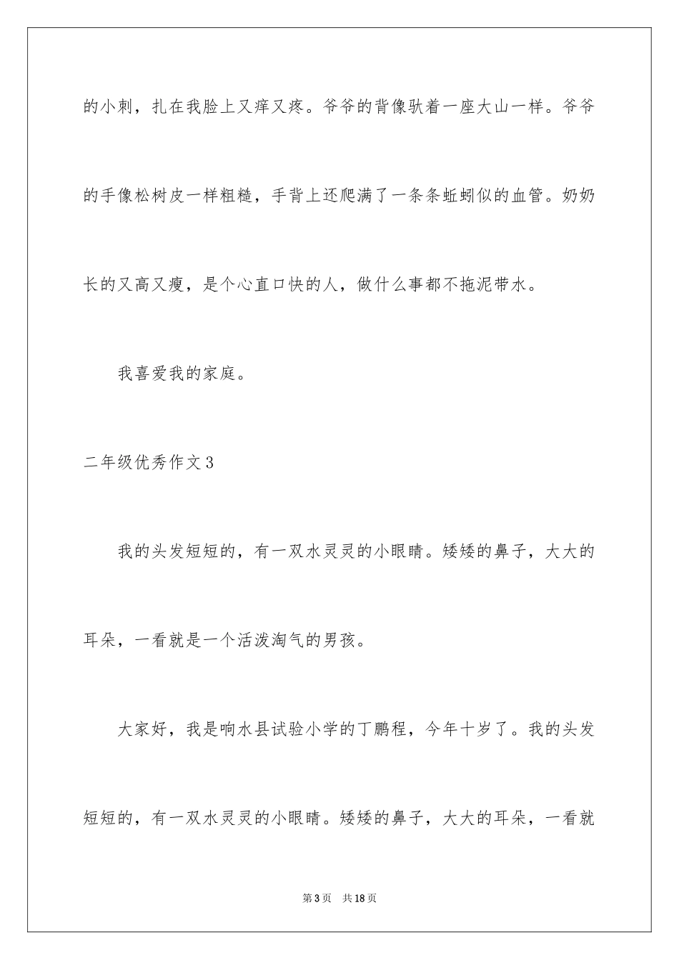 2024二年级优秀作文_93_第3页