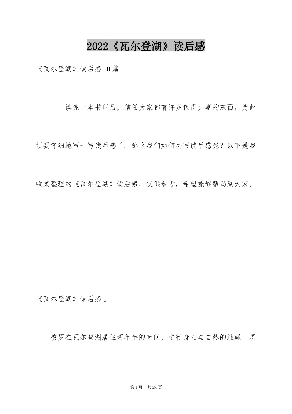 2024《瓦尔登湖》读后感_10_第1页