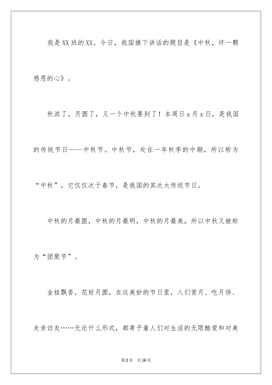 2024中秋之夜演讲稿_第2页