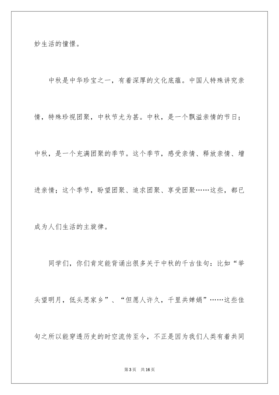 2024中秋之夜演讲稿_第3页