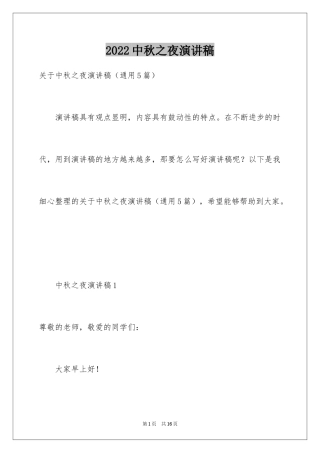 2024中秋之夜演讲稿