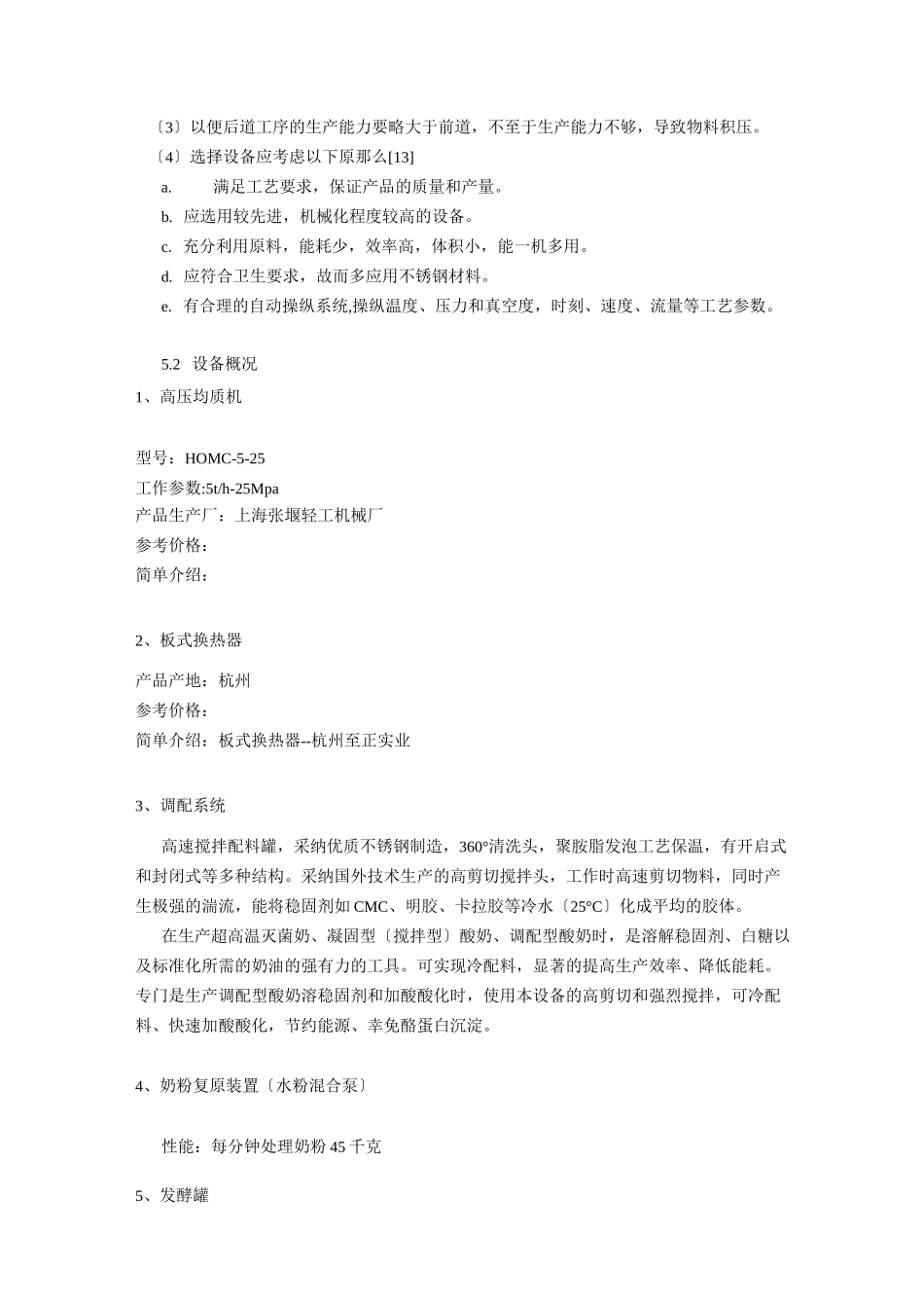 最新年产15000吨酸奶工厂设计_第2页