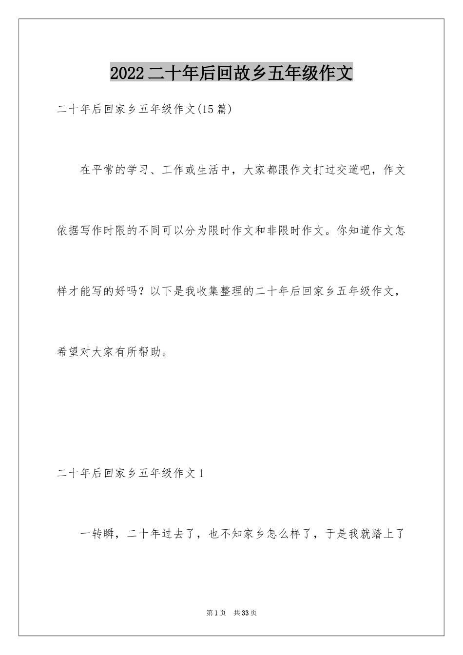 2024二十年后回故乡五年级作文_4_第1页