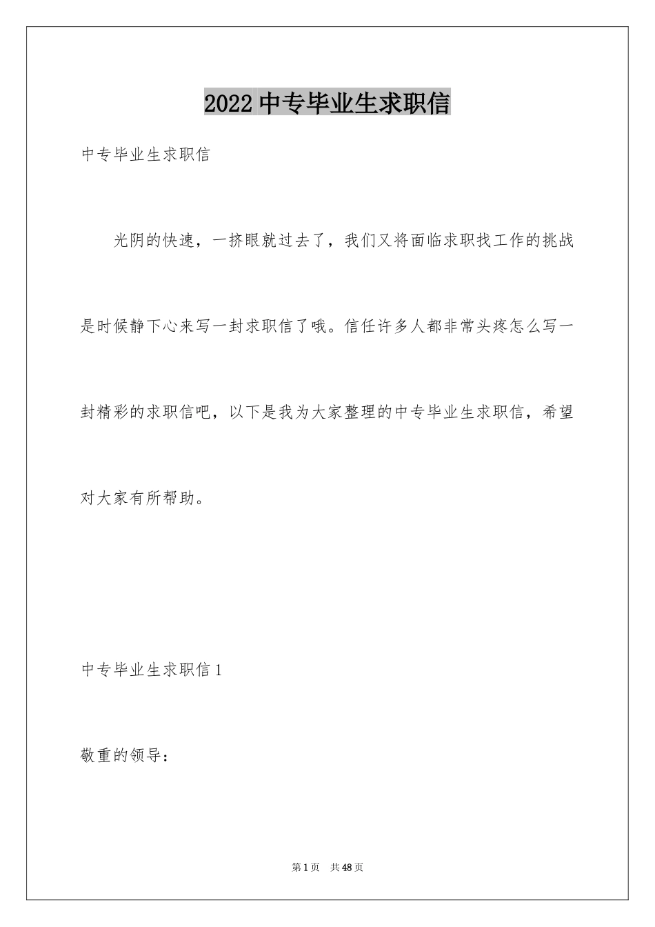 2024中专毕业生求职信_2_第1页