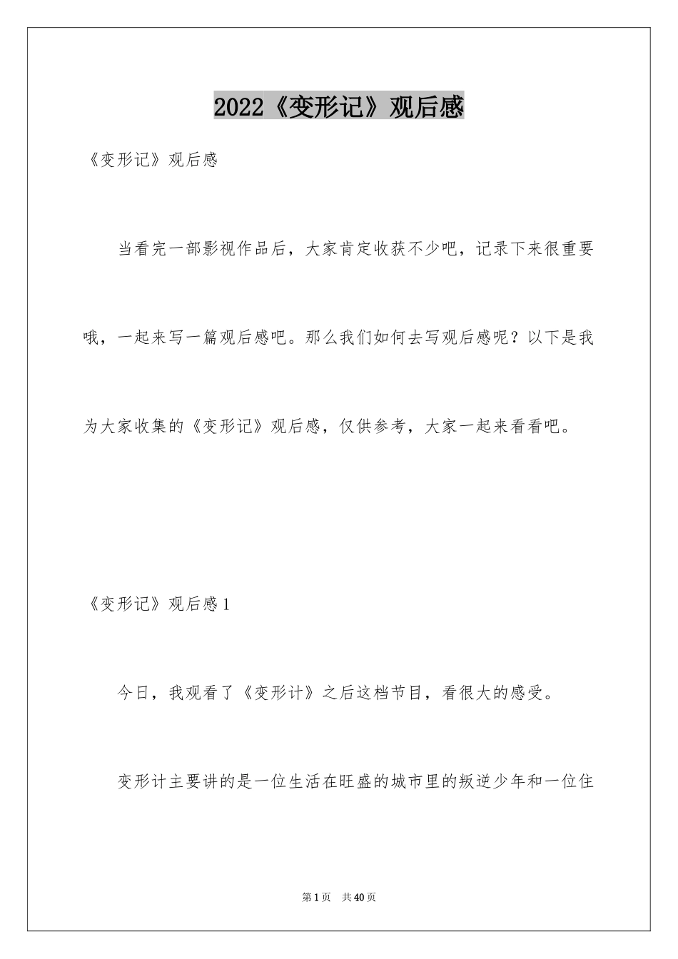 2024《变形记》观后感_19_第1页