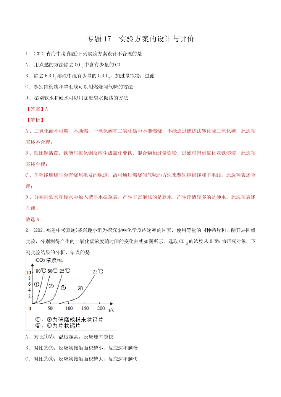 专题17 实验方案的设计与评价-2021年中考化学真题分类训练(第03期..._第1页