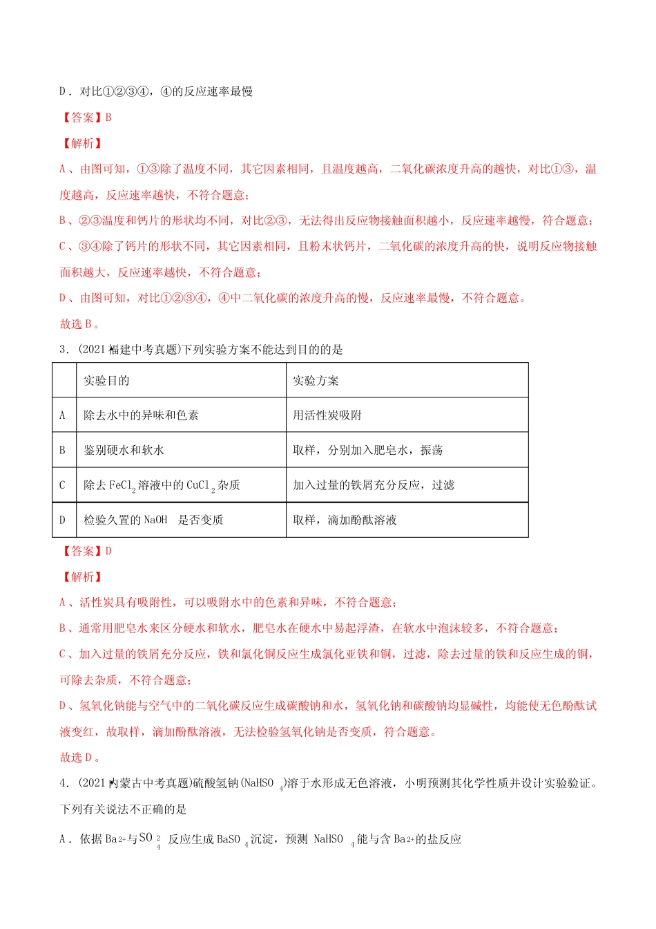 专题17 实验方案的设计与评价-2021年中考化学真题分类训练(第03期..._第2页