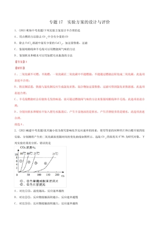 专题17 实验方案的设计与评价-2021年中考化学真题分类训练(第03期...