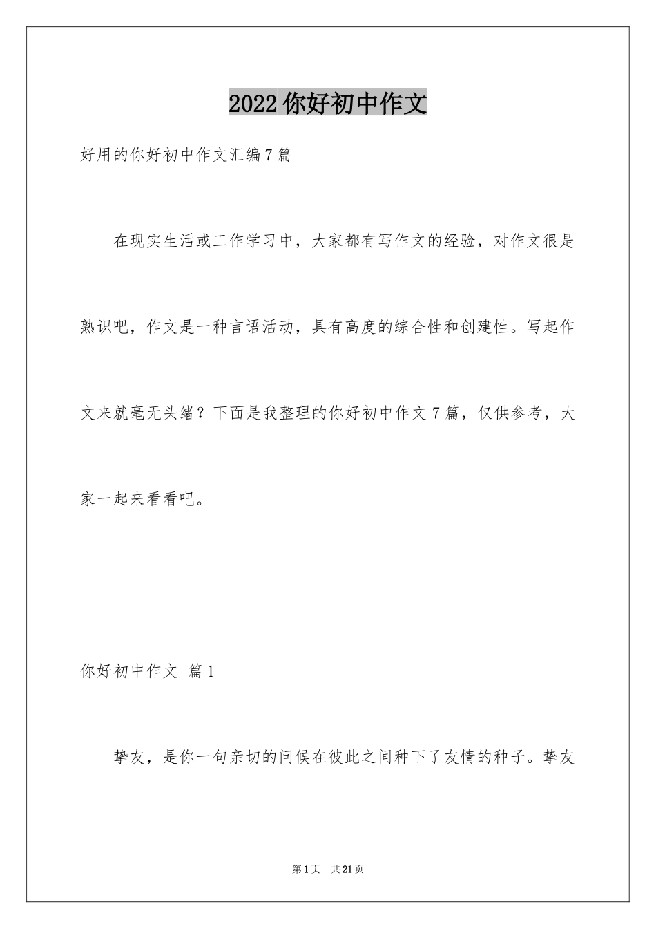 2024你好初中作文_38_第1页