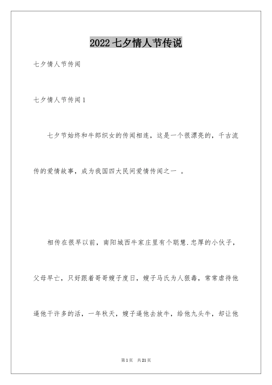 2024七夕情人节传说_第1页