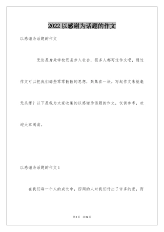 2024以感谢为话题的作文