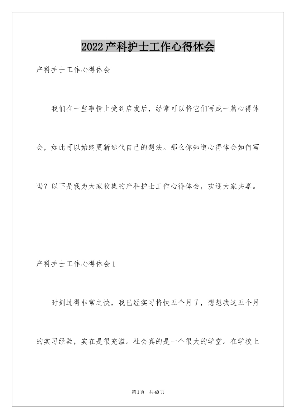 2024产科护士工作心得体会_第1页