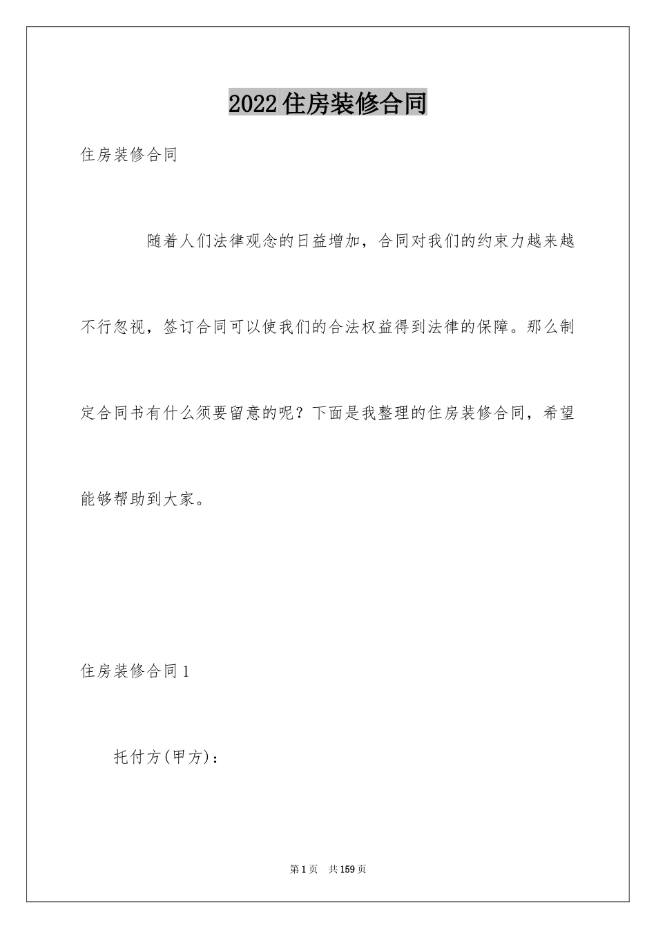 2024住房装修合同_22_第1页