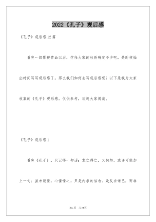 2024《孔子》观后感_26