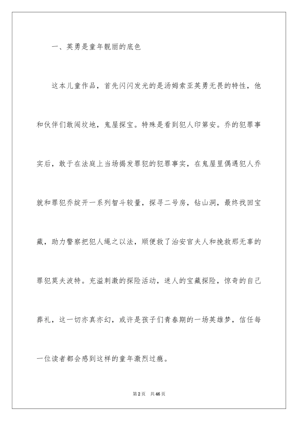 2024五年级学生《汤姆·索亚历险记》读后感_第2页