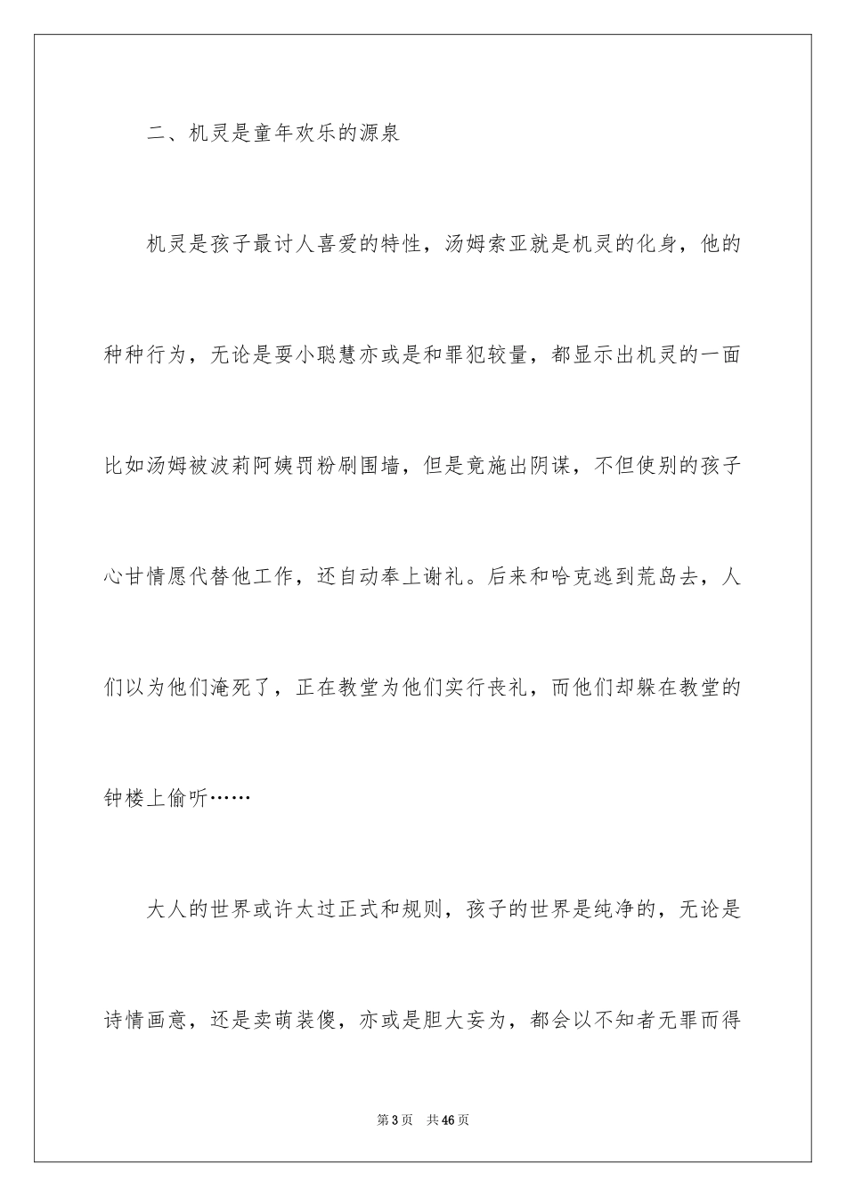 2024五年级学生《汤姆·索亚历险记》读后感_第3页