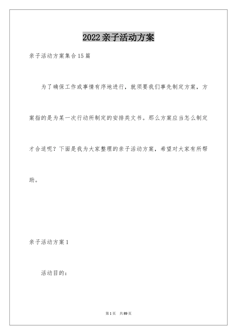 2024亲子活动方案_68_第1页