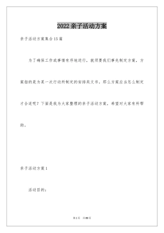 2024亲子活动方案_68