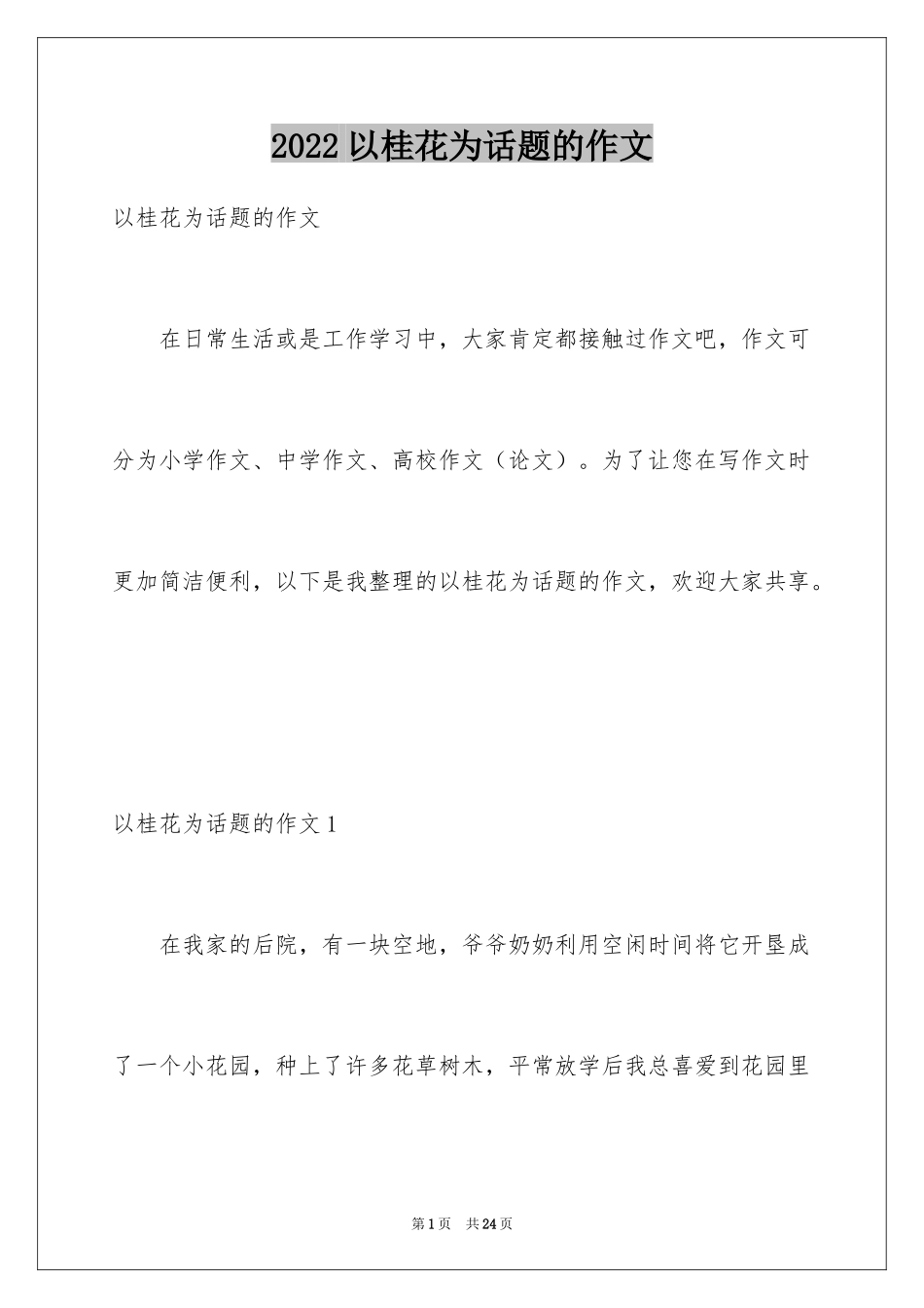 2024以桂花为话题的作文_第1页