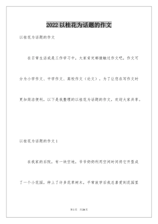 2024以桂花为话题的作文