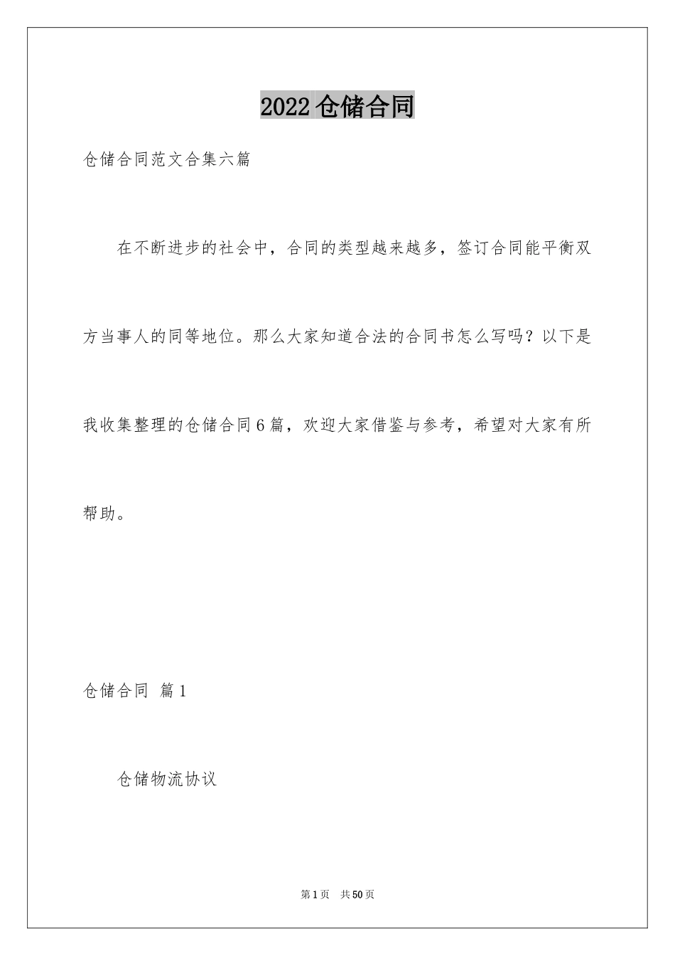 2024仓储合同_110_第1页