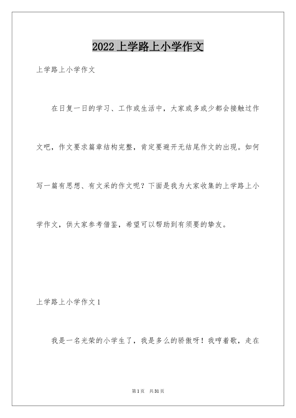 2024上学路上小学作文_2_第1页