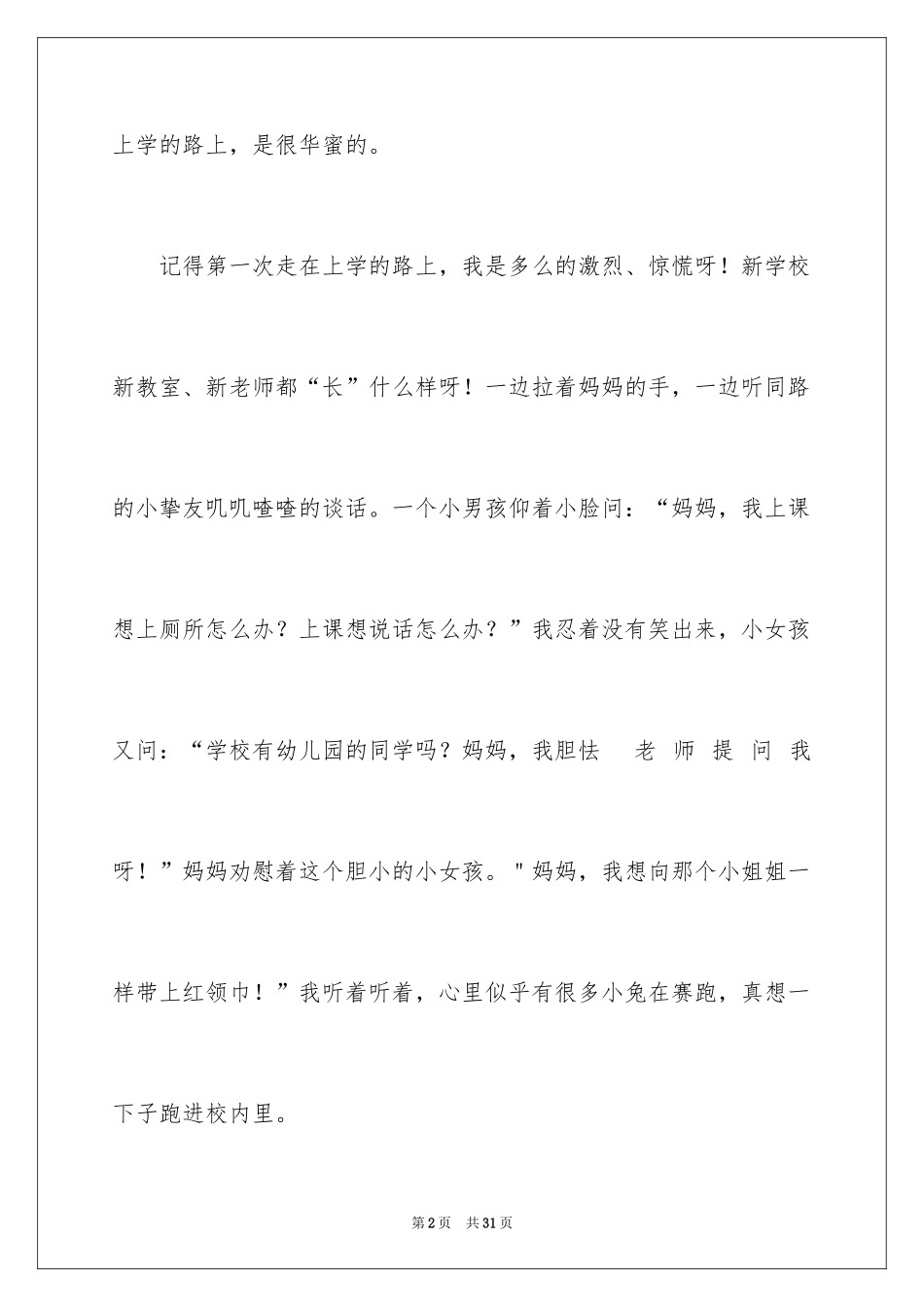 2024上学路上小学作文_2_第2页