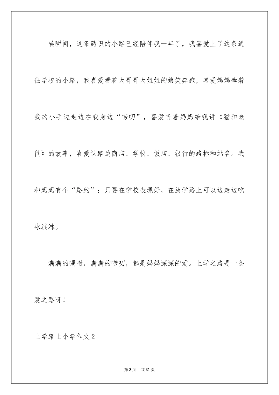 2024上学路上小学作文_2_第3页
