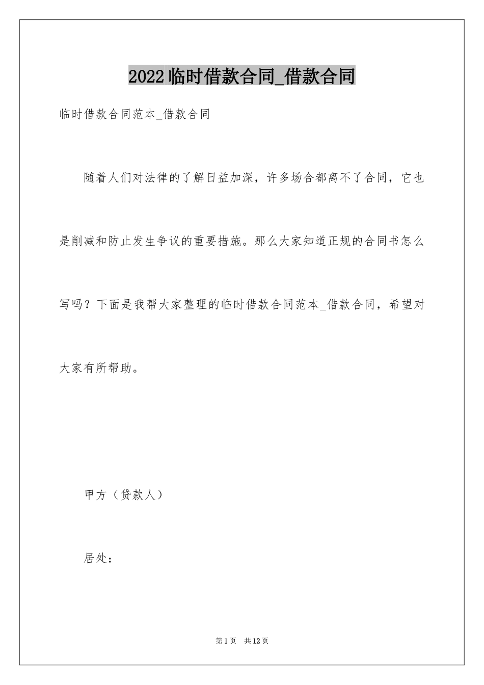 2024临时借款合同_借款合同_第1页