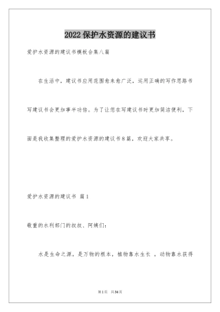 2024保护水资源的建议书_128