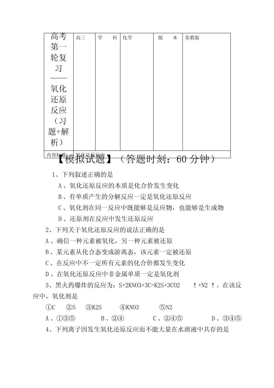 高考第一轮复习——氧化还原反应(习题+解析)_第1页