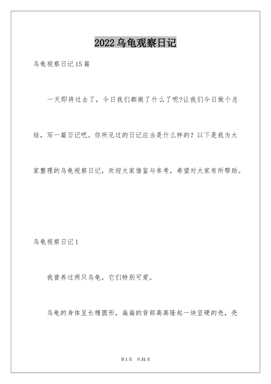 2024乌龟观察日记_2_第1页