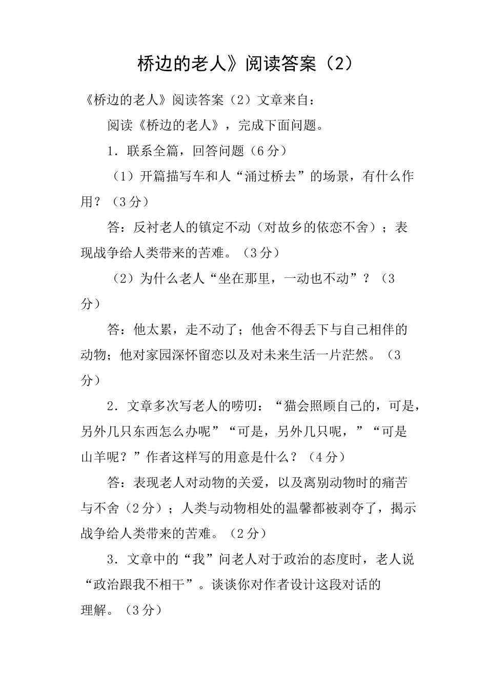 《桥边的老人》阅读答案_第1页