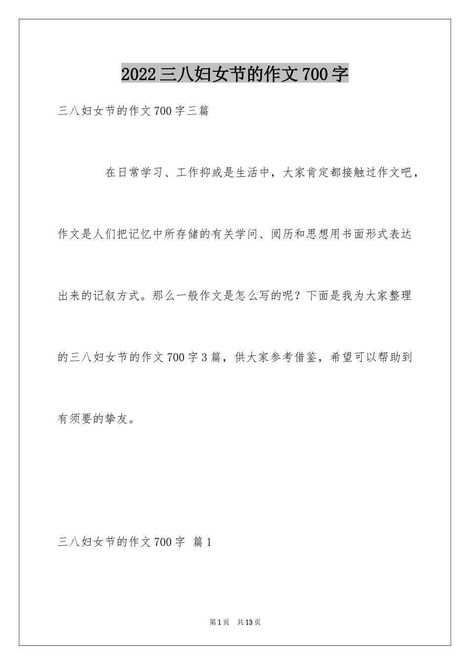 2024三八妇女节的作文700字_16_第1页