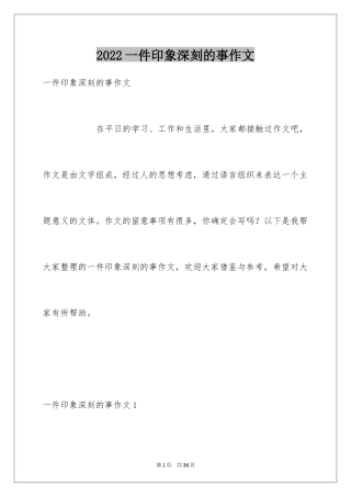 2024一件印象深刻的事作文