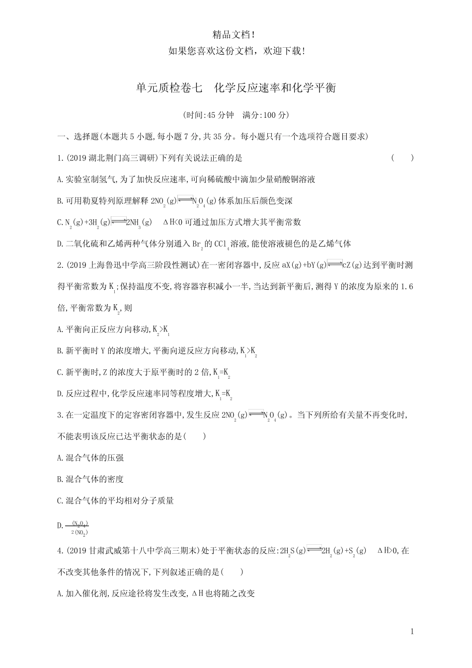 ...化学一轮复习单元质检卷七化学反应速率和化学平衡(含解析)新人教版..._第1页