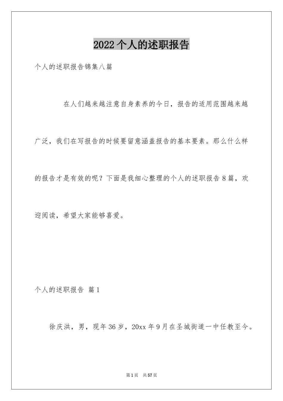 2024个人的述职报告_84_第1页