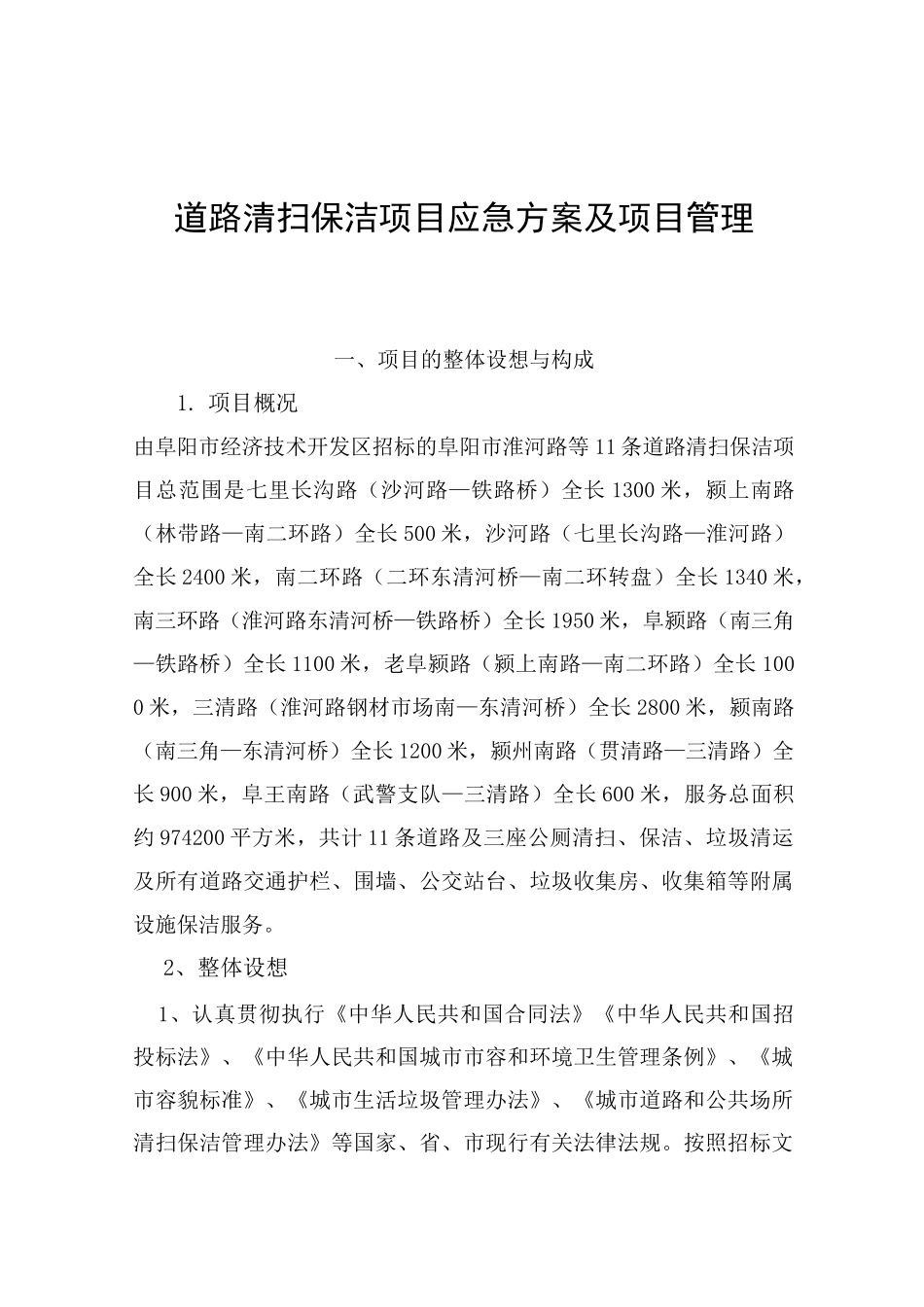 道路清扫保洁项目管理方案计划_第1页