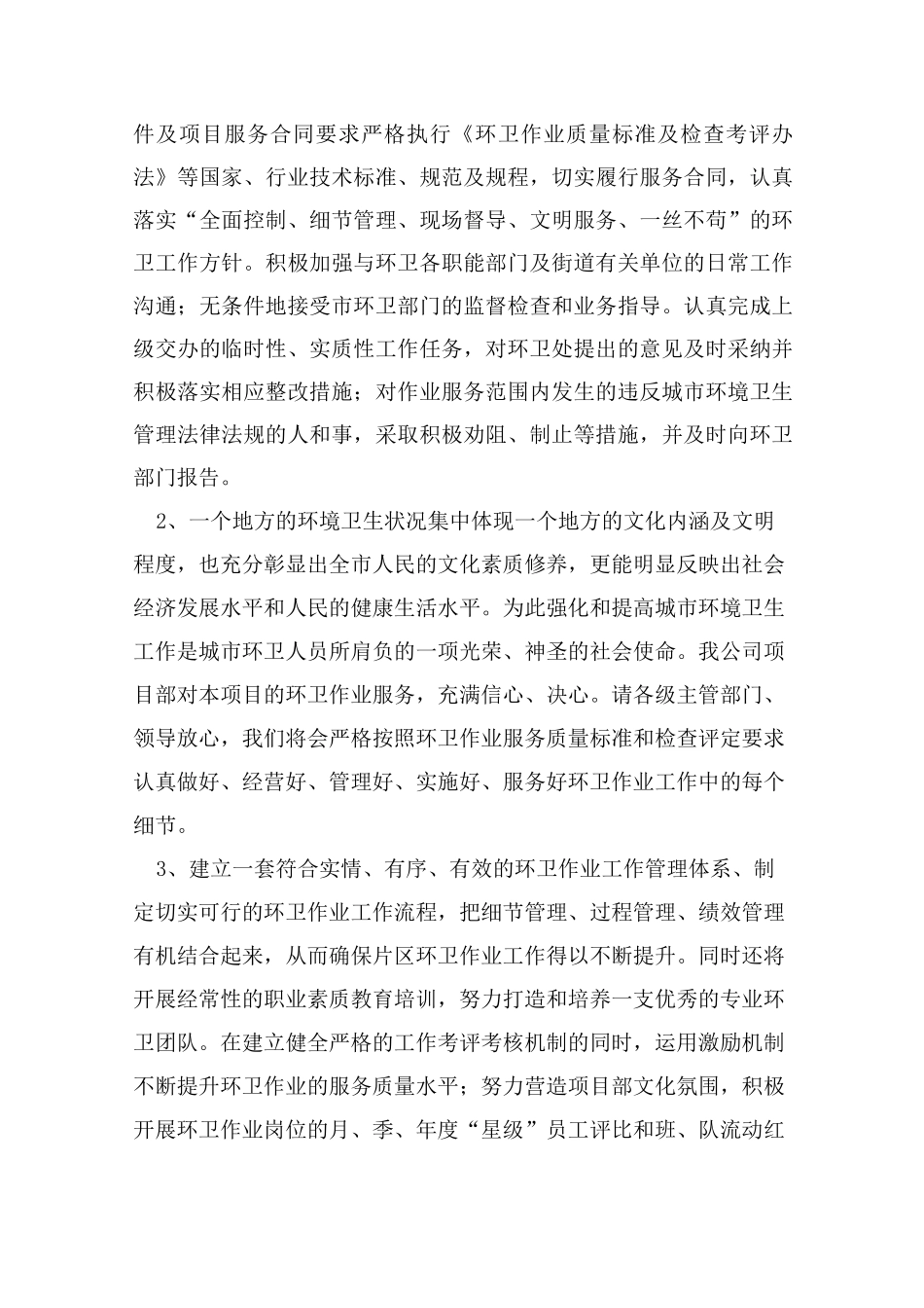 道路清扫保洁项目管理方案计划_第2页