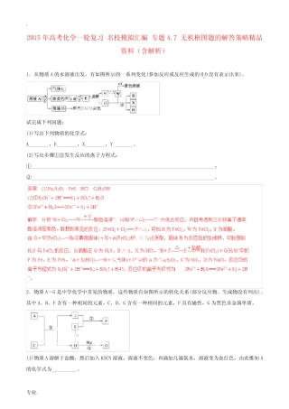 2015年高考化学一轮复习 名校模拟汇编 专题4.7 无机框图题的解答策略精...