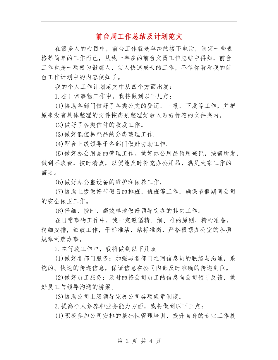 前台周工作总结及计划范文_第2页